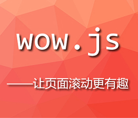 wow.js實(shí)現(xiàn)上下滾動(dòng)頁(yè)面都有效果，wow.js重復(fù)執(zhí)行？